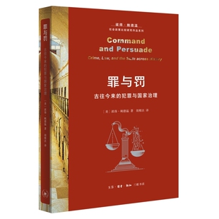 预售正版书 罪与罚：古往今来的犯罪与国家治理   美国 彼得·鲍德温著 北京三联 GK