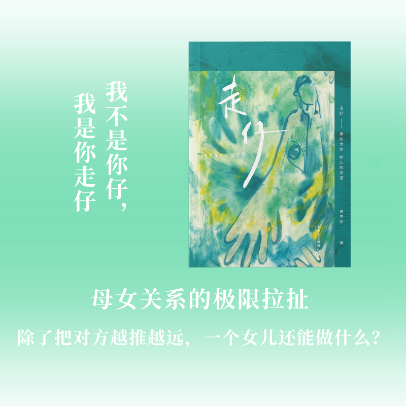 正版书 走仔 黄守昙著上海文艺（不是要走的仔 和给阿嫲的情书一样催泪的潮语故事 别叫我乖乖离家 别叫我嫁了就算）