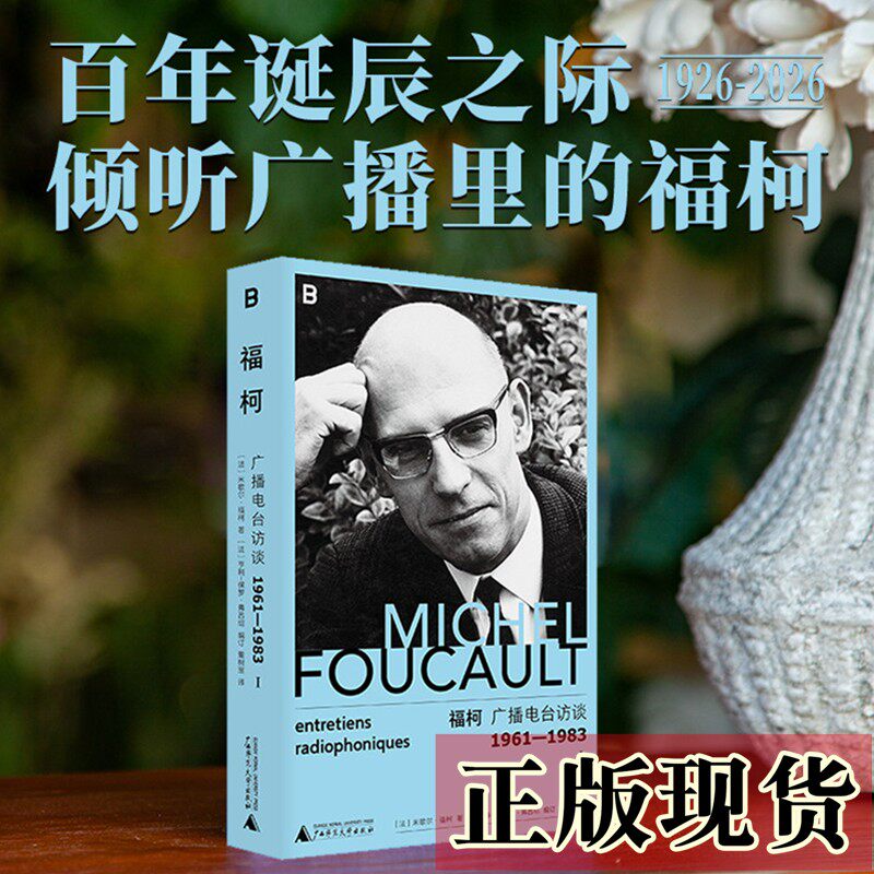 正版书 福柯：广播电台访谈1961-1983 I  米歇尔&middot;福柯著  亨利-保罗&middot;弗吕绍编  董树宝译  广西师大出版社 北京贝贝特