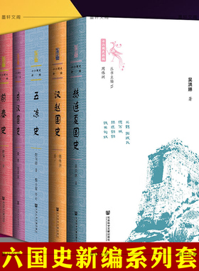 单套自选  十六国史新编 赫连夏国史/成汉国史/五凉史/汉赵国史/前秦史/南凉与西秦/后秦史 社会科学文献出版社十六国兴衰史