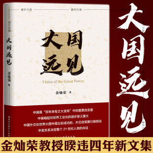 现货正版 社会科学SK 大国远见 金灿荣 著 中国社会科学出版社  大国关系 国际关系 外交书籍