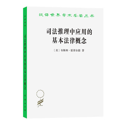 司法推理中应用的基本法律概念