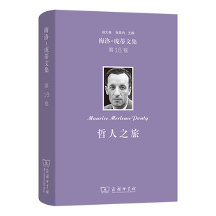 正版 梅洛-庞蒂文集 第18卷 哲人之旅 [法]梅洛-庞蒂 著 沈宇彬 孙聪 陈挺 译 商务印书馆