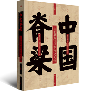 正版书  中国脊梁:王立群解读华夏历史人物   孟子、霍去病、王安石等 王立群百家讲坛讲史系列十位高光人物传记 人民东方