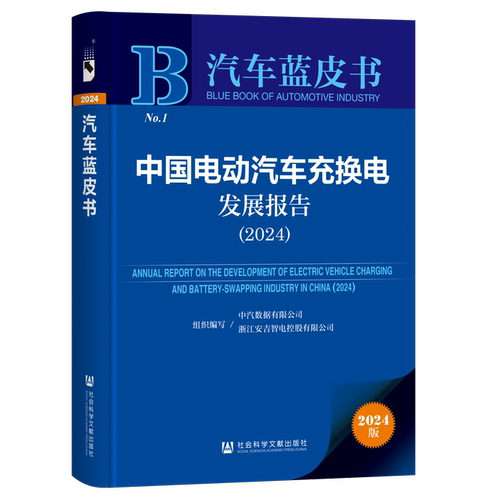 正版书 中国电动汽车充换电发展报告（2024） 汽车蓝皮书 社会科学文献出版社