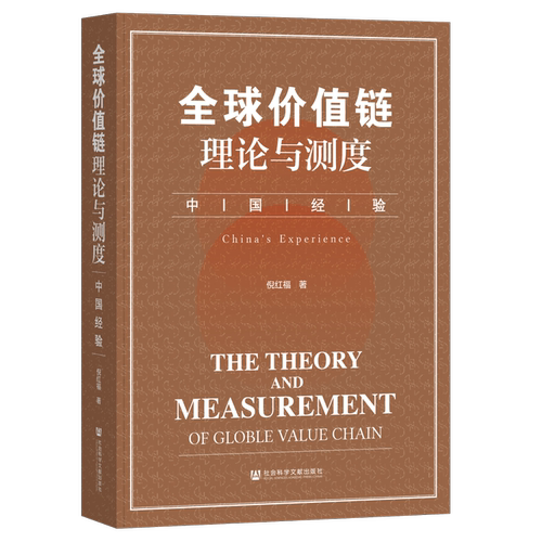 正版书  全球价值链理论与测度：中国经验 倪红福 著 社会科学文献出版社