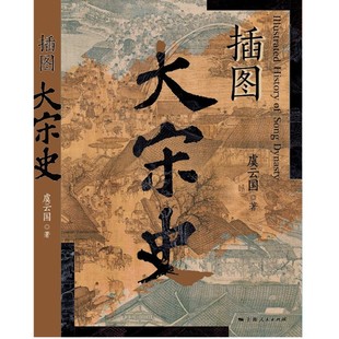 正版书   插图大宋史  虞云国著 上海人民出版社