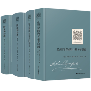 单套自选  阿图尔叔本华作品共4册 附录和补遗 第1卷+第2卷+作为意欲和表象的世界第2卷+伦理学的两个基本问题  上海人民出版社