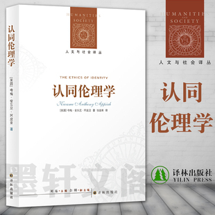 正版现货 译林人文与社会译丛：认同伦理学 夸梅·安东尼阿皮亚著