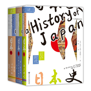 墨轩正版书 3册  索恩丛书 日本史：江户时代+律令国家的兴衰与武家政权的建立+分裂与统一的280年 乔治·贝利·桑瑟姆著 社科文献