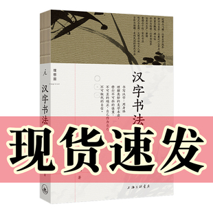 正版图书 汉字书法之美 新版 蒋勋 著 书法 汉字 永字八法 画语录 写给大家的中国书法史 理想国出品
