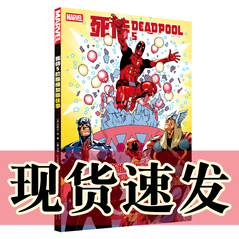 现货正版书死侍5：拉斯维加斯往事(美)丹尼尔·韦著/(美)卡洛·巴尔贝里绘北京世图动漫漫威漫画
