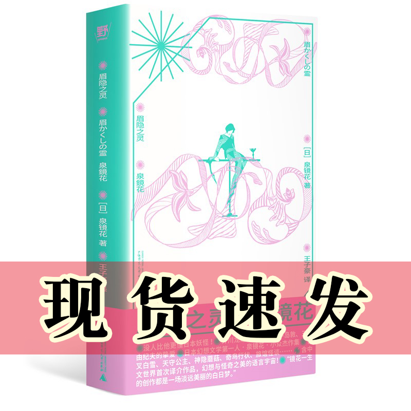 正版书 眉隐之灵 （日）泉镜花著 广西师范大学出版社 北京贝贝特