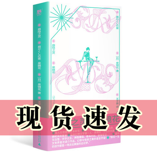 正版书 眉隐之灵 （日）泉镜花著 广西师范大学出版社 北京贝贝特