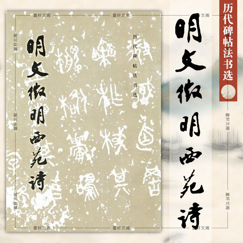 历代碑帖法书选 明文徴明西苑诗 书法 篆刻 文征明行草法书中国明代