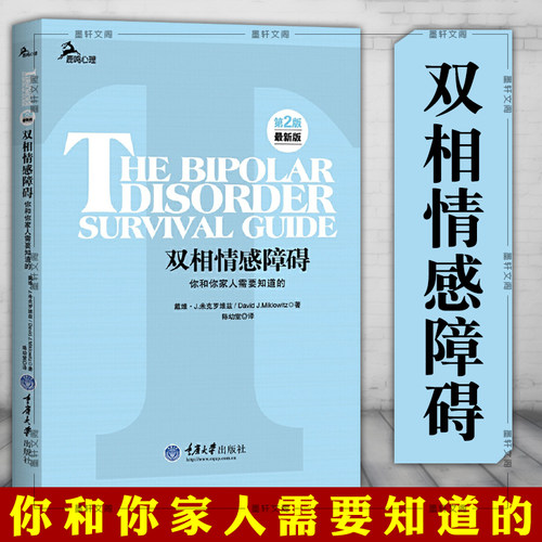 现货正版 双相情感障碍：你和你家人需要知道的 鹿鸣心理  米克罗维兹 著 重庆大学心理学书籍