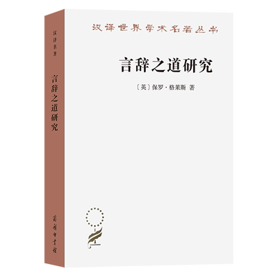 预售正版 言辞之道研究 汉译世界学术名著丛书语言类 保罗•格莱斯 著 商务印书馆