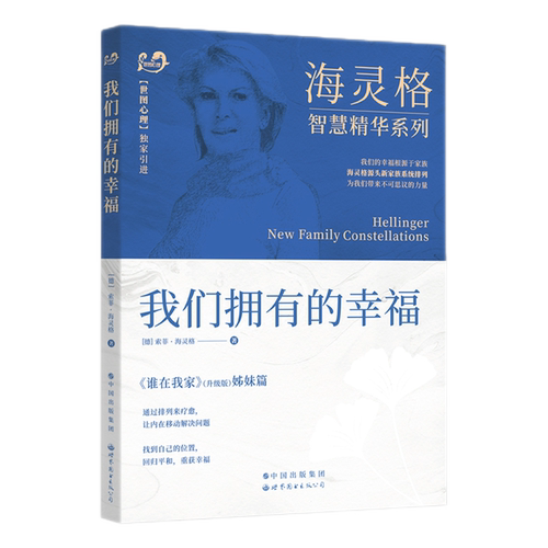 我们拥有的幸福海灵格新家族系统