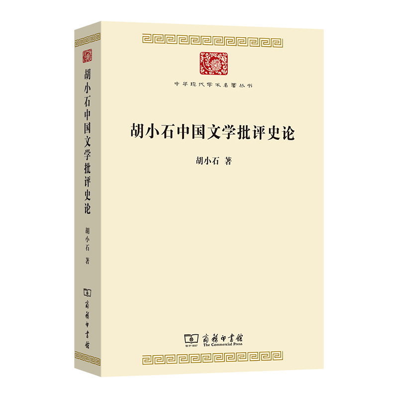 正版书  中华现代学术名著丛书：胡小石中国文学批评史论 胡小石 著 张伯伟 徐亦然 编 商务印书馆