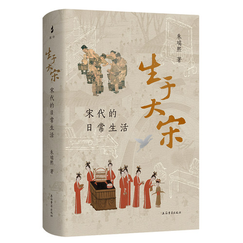现货  正版书 生于大宋：宋代的日常生活  朱瑞熙 著 上海古籍出版社
