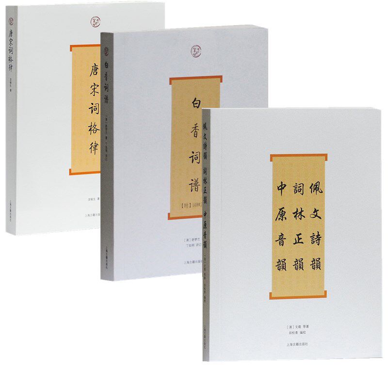 音韵 上海古籍出版社古典诗词写作创作入门书舒梦兰龙榆生戈载等著