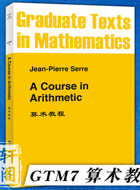 正版图书 算术教程 A Course in Arithmetic J.–P. SERRE 著 世图科技