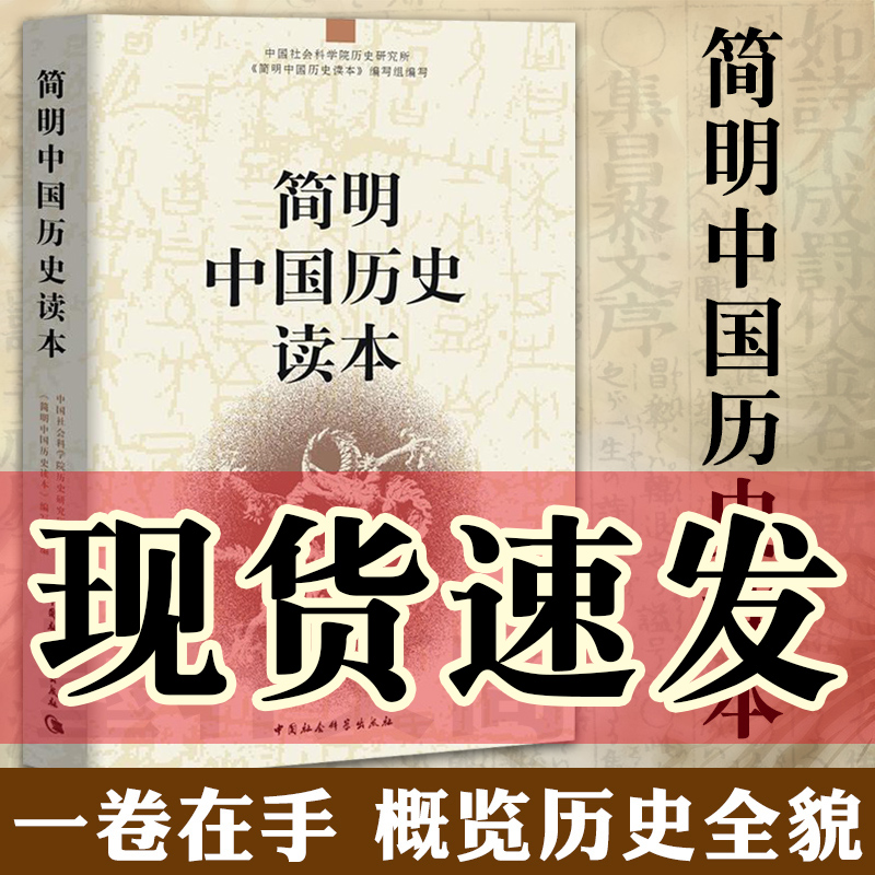 正版社会科学SK简明中国历史读本中小学阅读书籍中国社会科学院历史研究所简明中国历史读本编写组