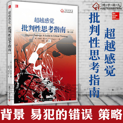 预售正版 超越感觉：批判性思考指南（第九版）美国 文森特鲁吉罗著 顾肃 / 董玉英译  复旦大学出版社