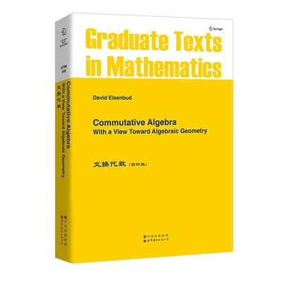 交换代数 艾森巴德 英文版 世图科技 Commutative Algebra with a View Toward Algebraic Geometry 数学教材 9787506292450