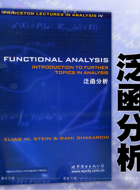 9787510050350】泛函分析(英文版) (英语)   斯坦恩 , Rami Shakarchi 著 世图科技