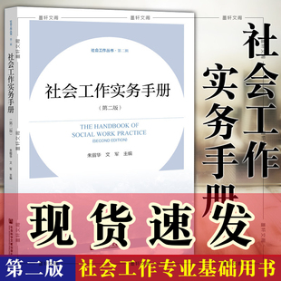 正版 社会工作实务手册 第二版 ( 2022年出版 )朱眉华 文军 主编 社会科学文献出版社 9787520196543