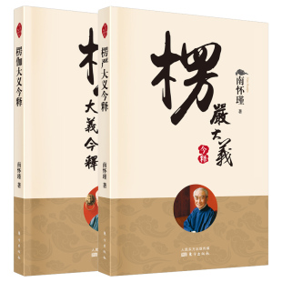 单套自选 楞严大义今释+楞伽大义今释 2022新版 南怀瑾 著 佛学研究书籍人民东方