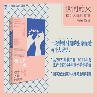 正版书  世间的火 初为人母的故事 一部直面女性生育之痛母职之困的勇气之书 张畅 著 上海译文出版社 铸刻文化 / 单读丛书
