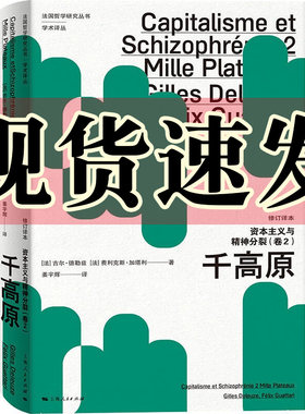 资本主义与精神分裂卷2：千高原