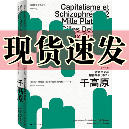 资本主义与精神分裂卷2：千高原