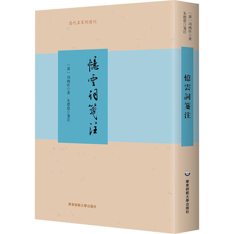 正版书 忆云词笺注(清代名家词选刊) (清)项鸿祚 著 华东师范大学出版社