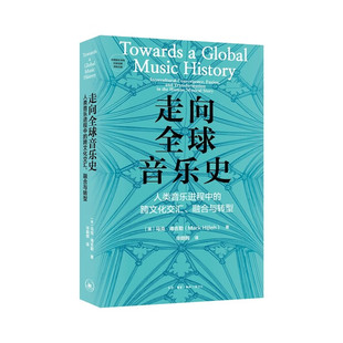 正版书  走向全球音乐史：人类音乐进程中的跨文化交汇、融合与转型 收藏 [美] 马克·海吉勒著，毕明辉 译 北京三联 GK