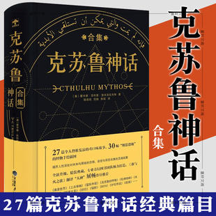 正版克苏鲁神话合集精装 赠书签 霍华德菲利普洛夫克拉夫特著 克鲁苏神话全集周边手办图解图鉴苏克鲁科幻小说图书籍死灵之书合集