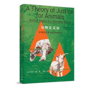 正版书 动物正义论：非理想世界中的动物权利  ［英］罗伯特· 加纳 著;王珀 译  上海人民出版社