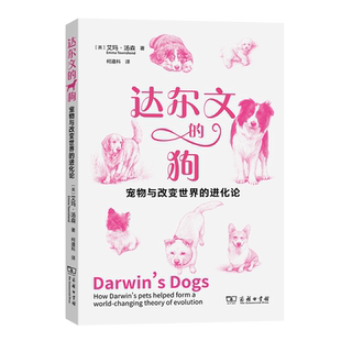 正版书  达尔文的狗 宠物与改变世界的进化论 [英] 艾玛·汤森 著 柯遵科 译 商务印书馆