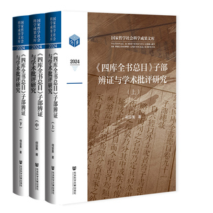 正版书 《四库全书总目》子部辨证与学术批评研究（全三册）何宗美 著 社会科学文献出版社