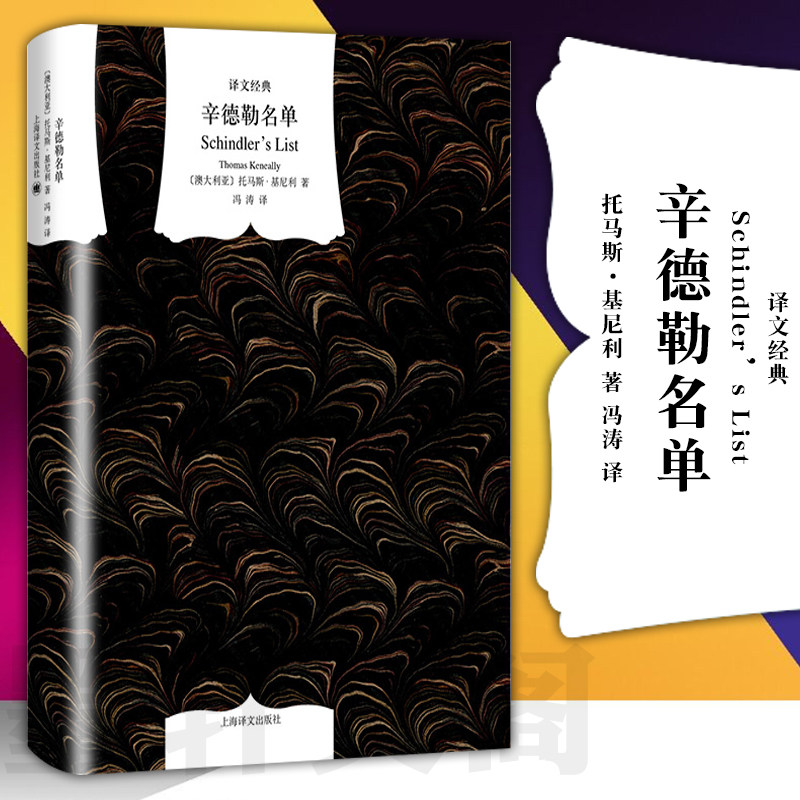 正版书 辛德勒名单 译文经典精装系列  托马斯·基尼利 著 上海译文出版社