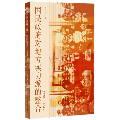 正版书  国民政府对地方实力派的整合（1928～1937） 郭昌文 著  社科文献