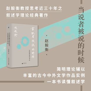 正版 新民说：当说者被说的时候 比较叙述学导论 赵毅衡著 广西师范大学出版社