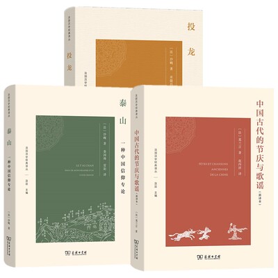 【单套自选】泰山：一种中国信仰专论+投龙+中国古代的节庆与歌谣(新译本) 法国汉学经典译丛 商务印书馆