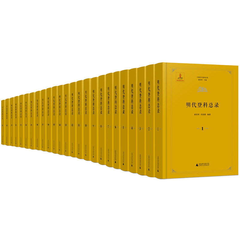 正版书  中国历代登科总录·明代登科总录25册  登科人传记总录 明代科举史研究坚实的数据库 龚延明 邱进春编 广西师范大学出版社