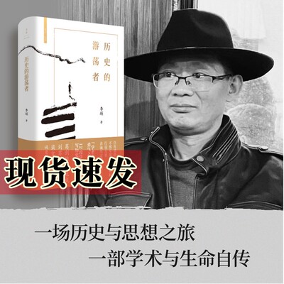 历史的游荡者李硕上海人民