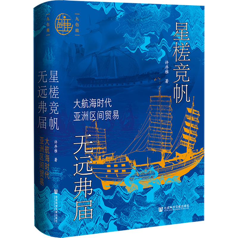 正版  九色鹿丛书： 星槎竞帆 无远弗届：大航海时代亚洲区间贸易   许序雅 著  社会科学文献出版社