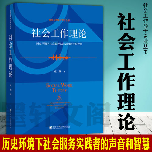正版  社会工作理论/社会工作硕士专业丛书 童敏著  历史环境下社会工作服务实践者的声音和智慧 社会科学文献出版社