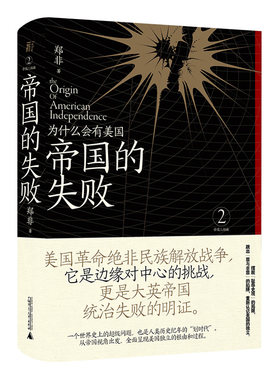 正版 帝国的失败：为什么会有美国 郑非 著 北京贝贝特一页丛书帝国三部曲之二 广西师范大学出版社